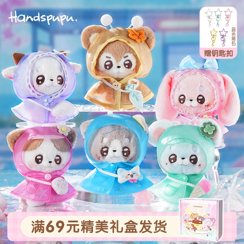 ABFUN玩偶Handspupu-雨季童话系列毛绒玩具挂件生日玩偶圣诞礼物