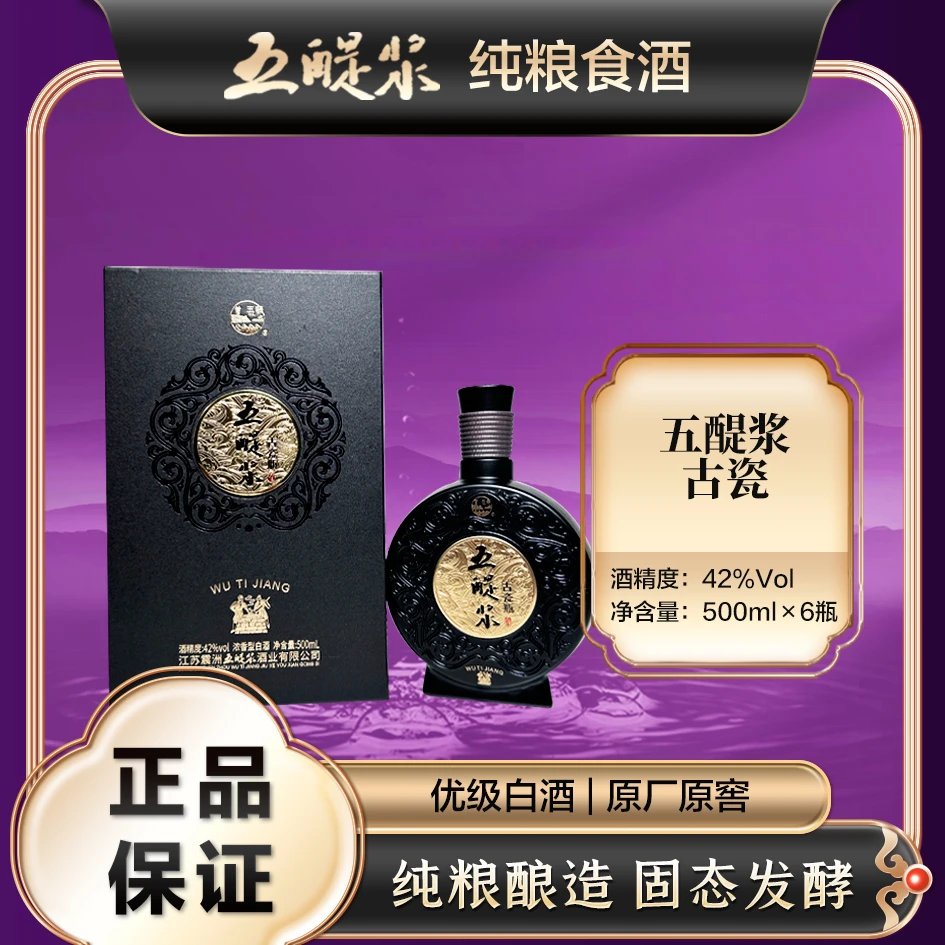 五醍浆古瓷优级 高端商务用酒 老字号白酒 纯粮浓香型42度500ml