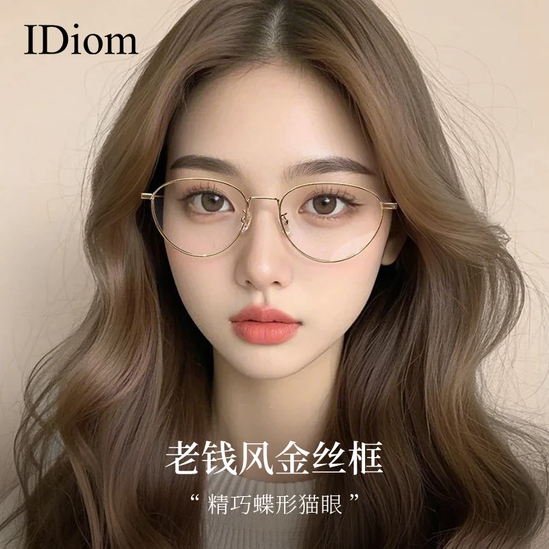 iDiom复古猫眼老钱风眼镜框近视女高级感度数可配高智感金属框