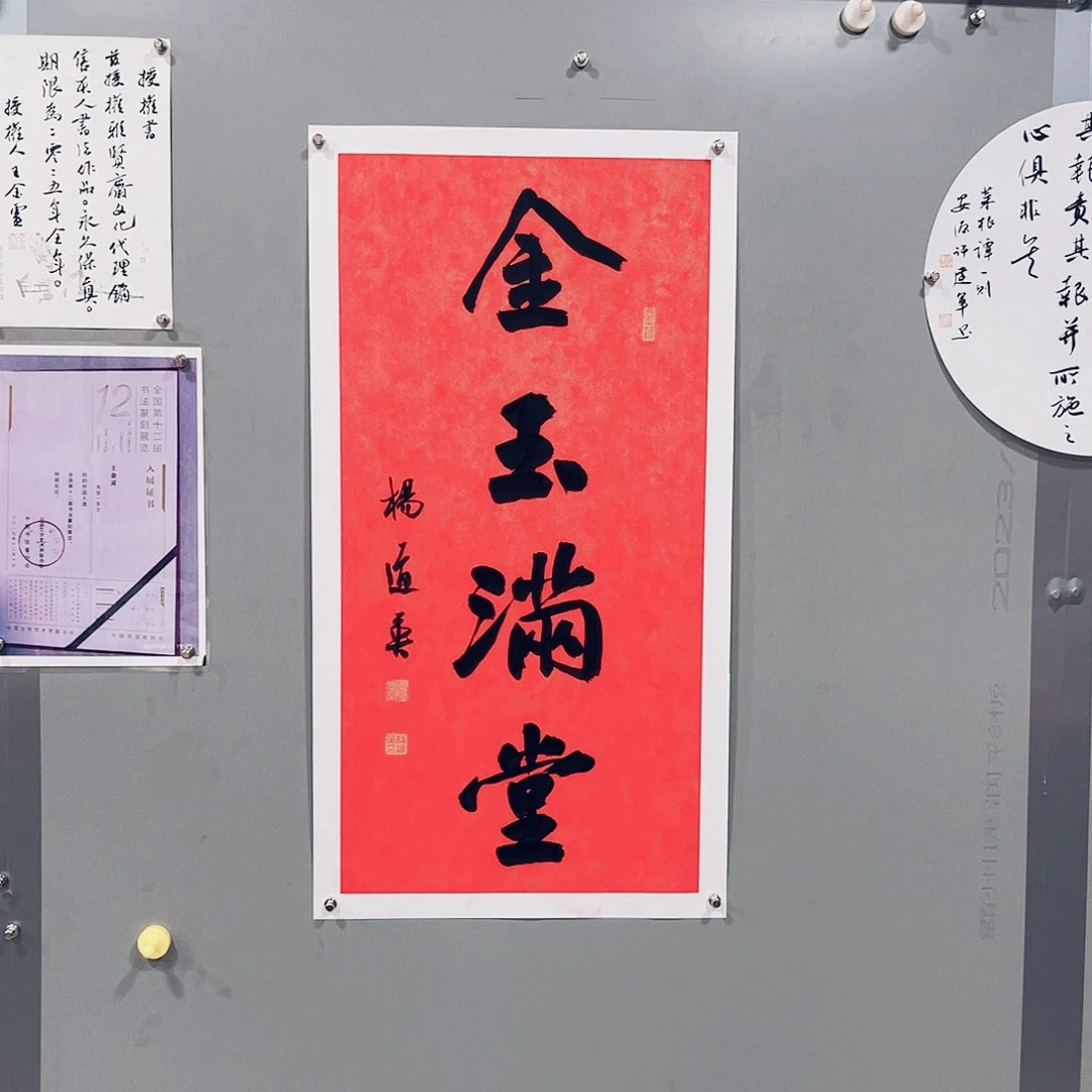 书法杨道英作品两平尺金玉满堂