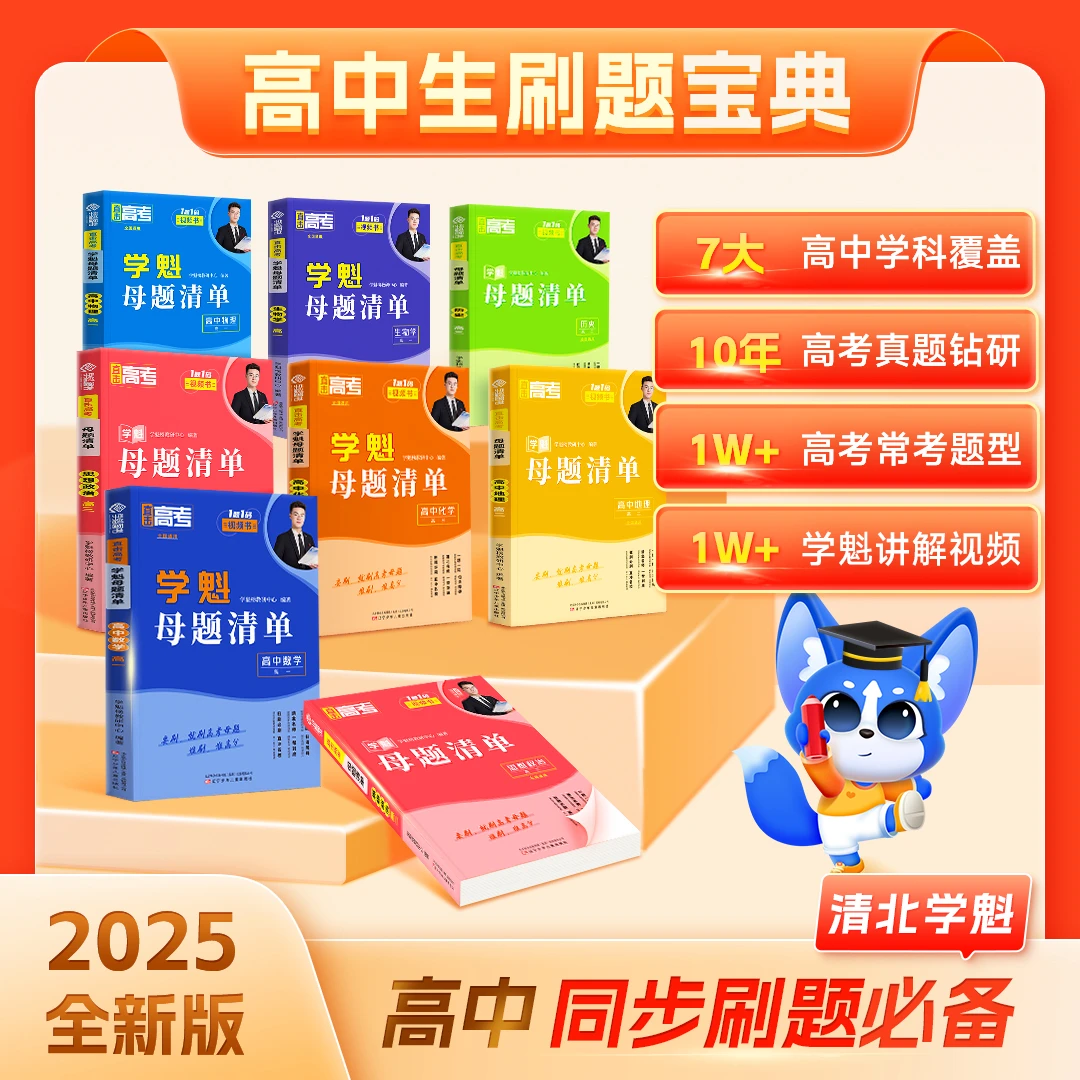 【高中母题清单】教材同步刷题视频书 清北学习方法 高中全科教辅