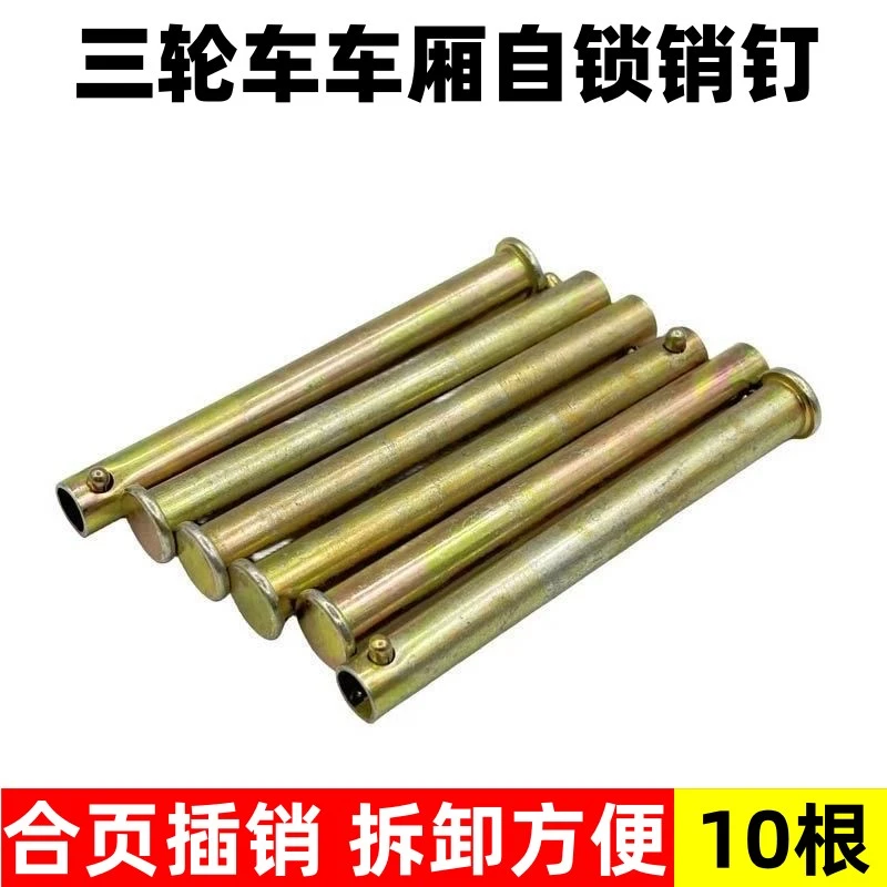 【10根】电动三轮车箱板销钉自锁钉车厢板穿钉门板穿钉销钉配件