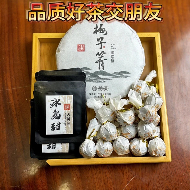 新茶友大礼包  梅子箐1饼   弯弓龙珠15颗  冰岛甜10片 限购一单
