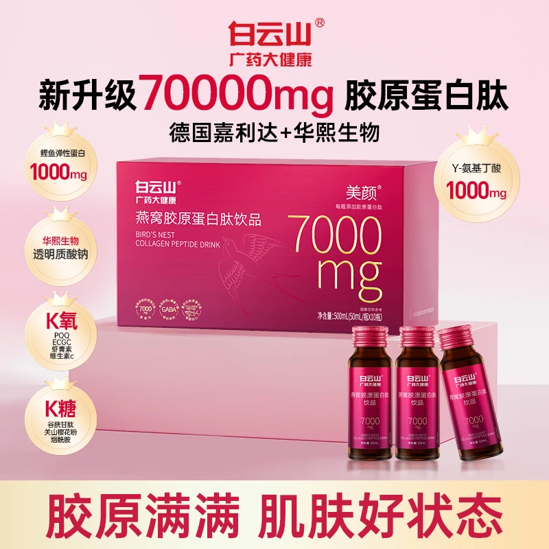 【拍一发四】白云山燕窝胶原蛋白肽饮品小分子补充高含量7000mg/瓶