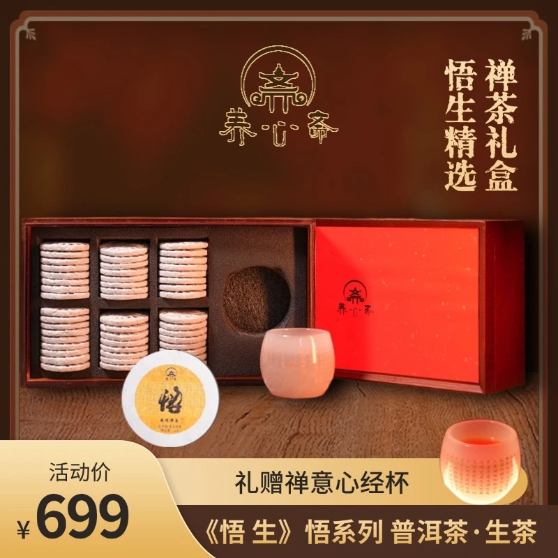 《养心斋》”悟生“ 悟系列生茶 竹盒装 赠心经杯 云南大叶种晒青毛茶