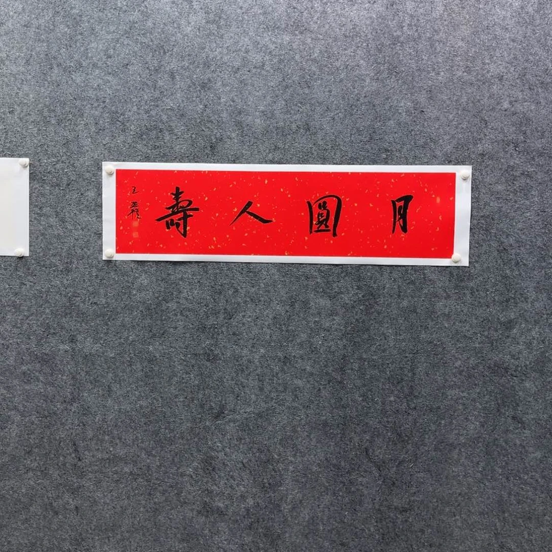 书法书法作品WXQ老师