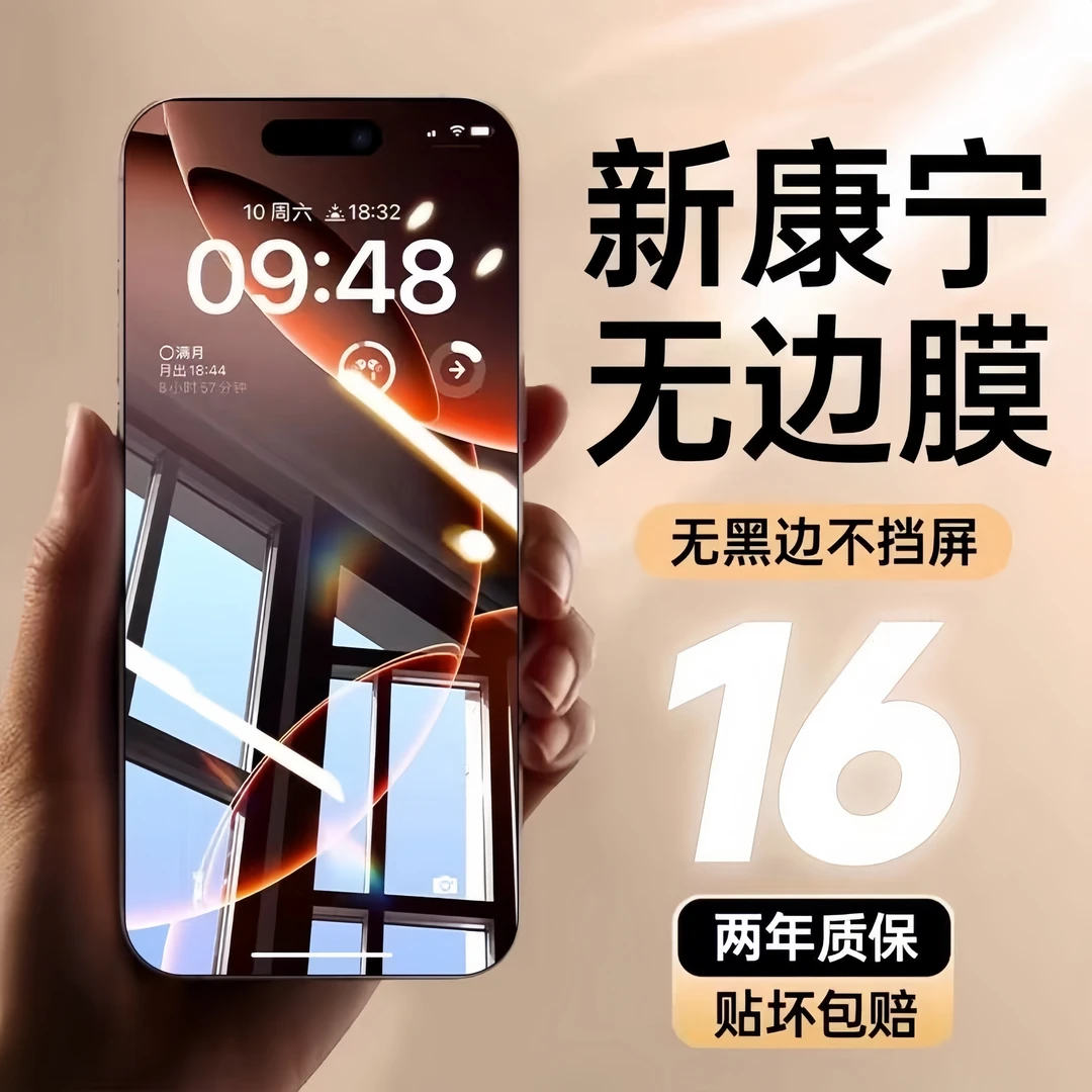 适用苹果16Pro钢化膜iPhone15全屏max防摔14保护膜13康宁手机膜12