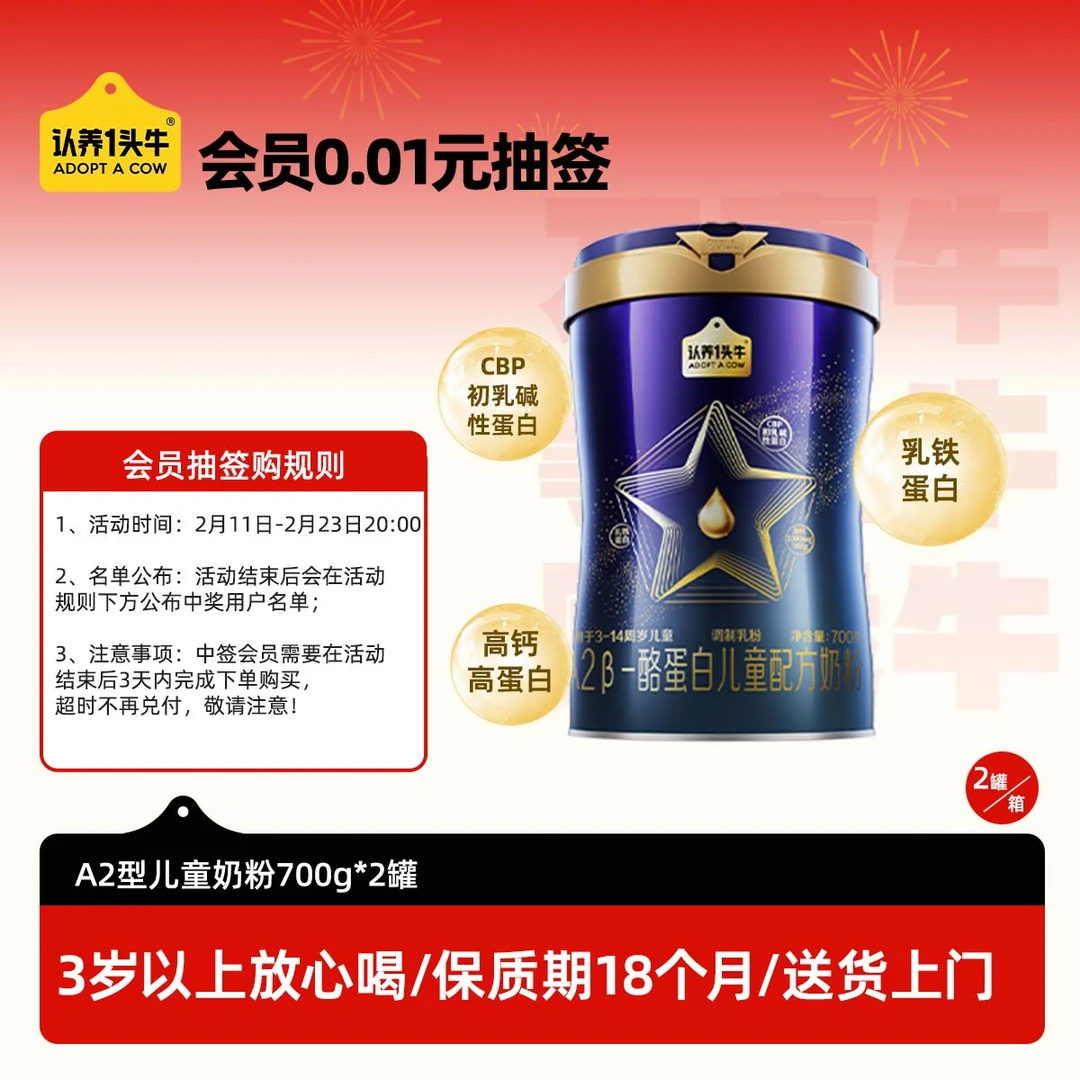 【会员抽签】认养一头牛A2β酪蛋白儿童成长奶粉-HY