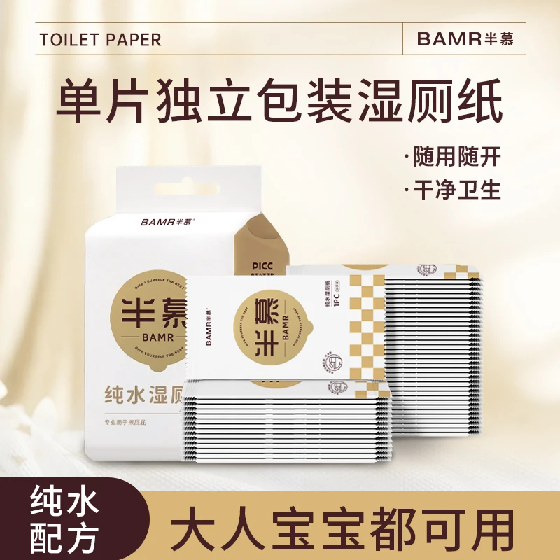 BAMR半慕纯水超柔亲肤卫生湿厕纸单片独立包装50片母婴适用YX