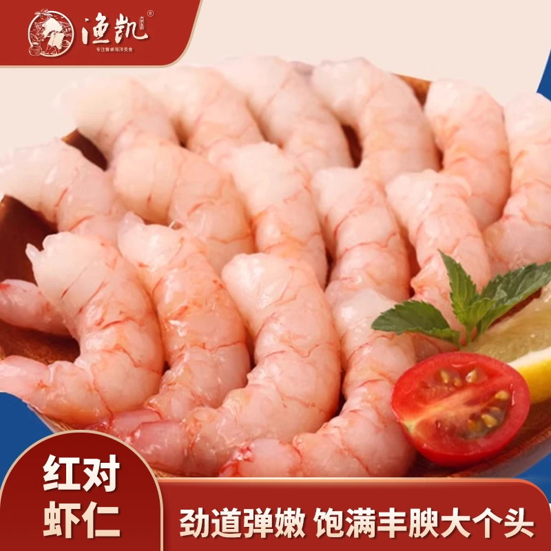 【红对虾虾仁】深海活剥大虾仁无冰衣400G/袋