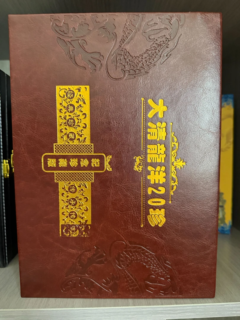 《大清龙洋20珍》纪念品摆件