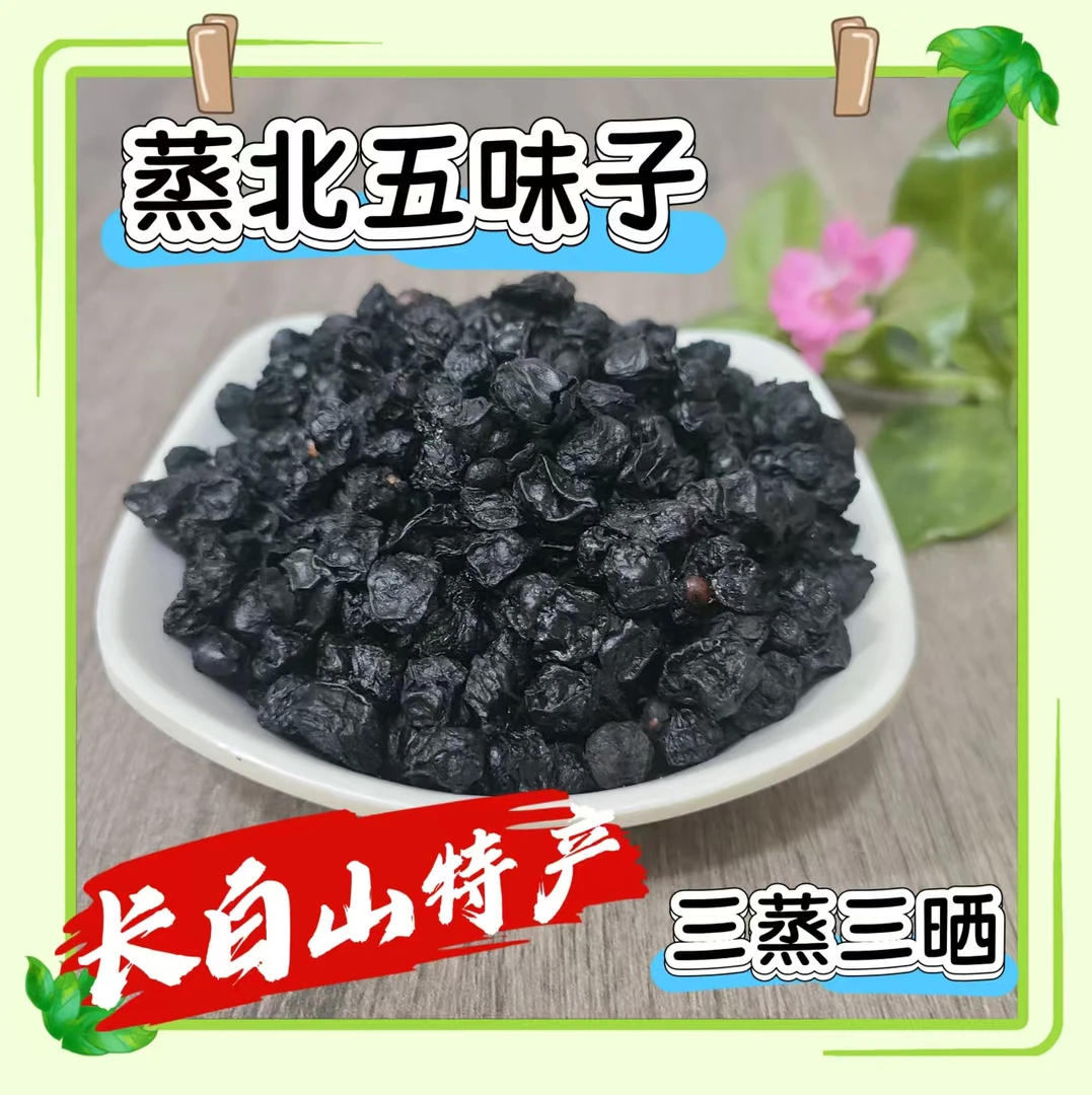 【抢！250克半斤】长白山特产北五味子三蒸三晒秘制辽五味子泡茶泡酒
