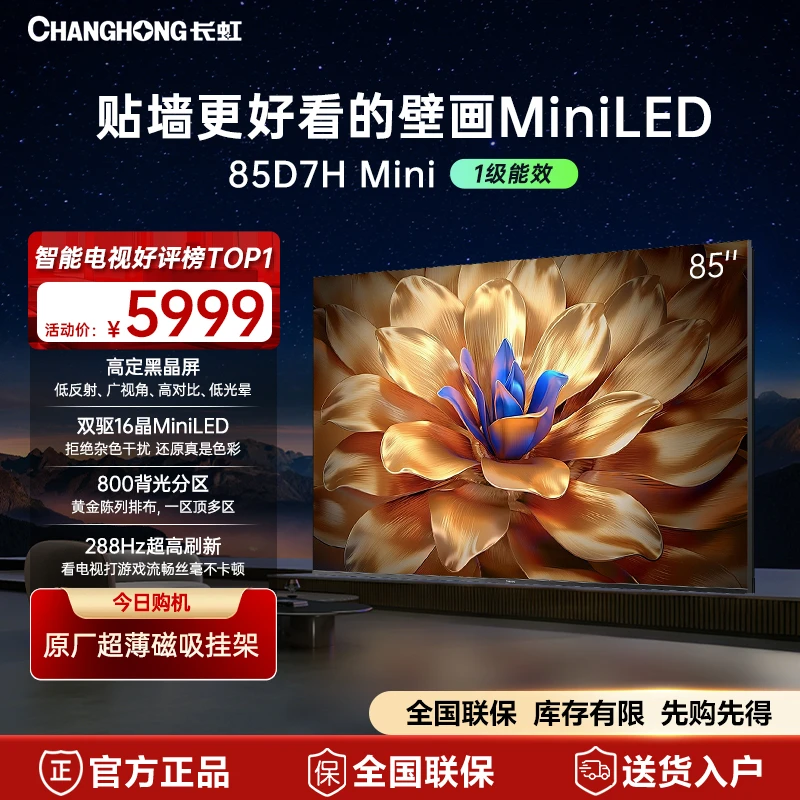 【国补立减20%】长虹电视85D7H Mini 85英寸超薄黑晶屏电视deepseek