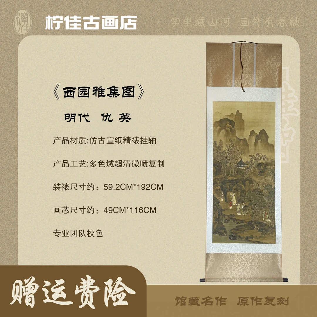 《西园雅集》挂轴锦凌装裱画芯复刻古法精裱客厅背景装饰挂画