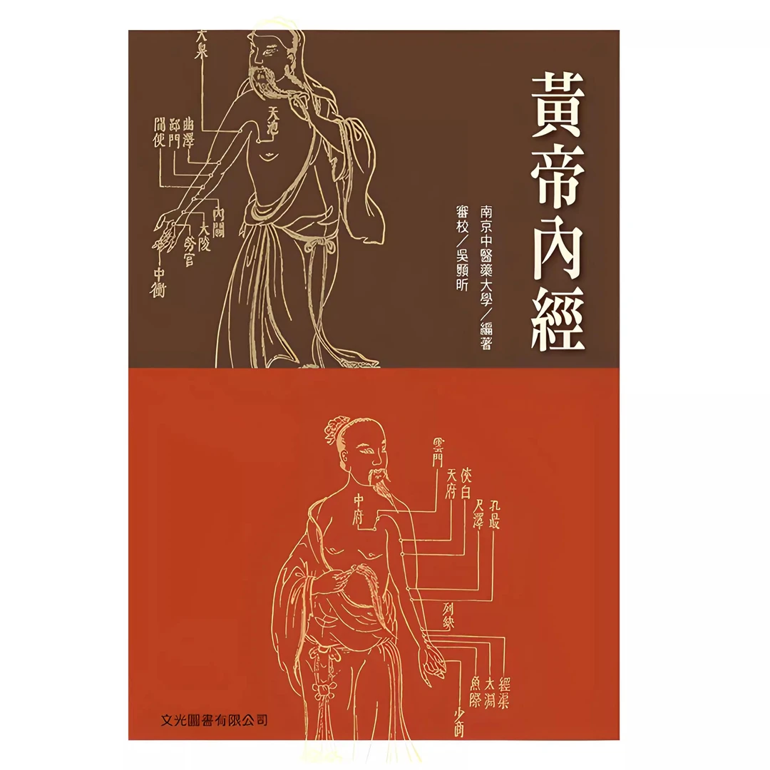 现货【外图台版】黄帝内经 / 南京中医学院（南京中医药大学） 文光