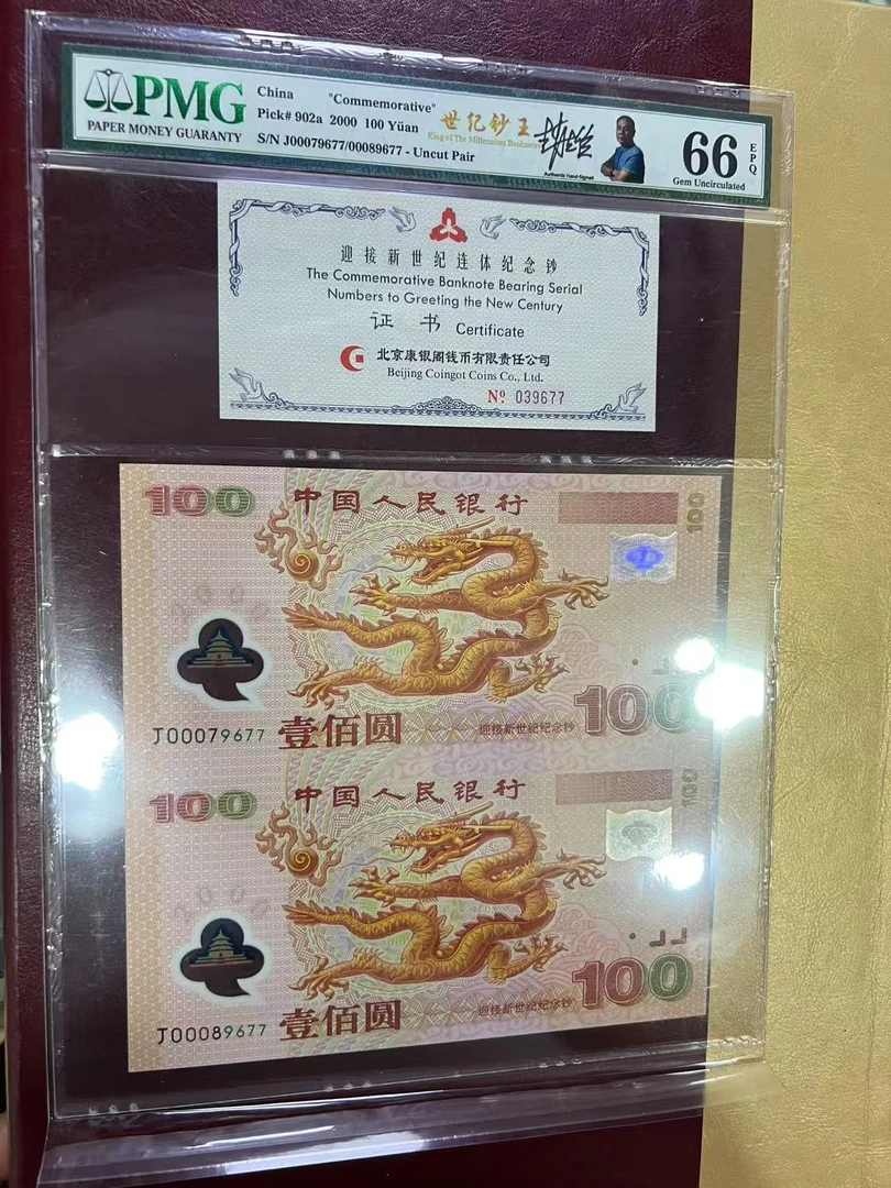 千禧年双龙纪念钞两连体钞 PMG评级签字版