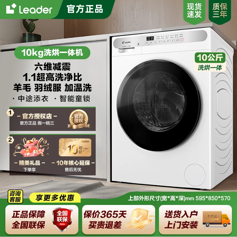 【国补20%】海尔智家Leader洗衣机10公斤1.1洗净比六维减震洗烘机