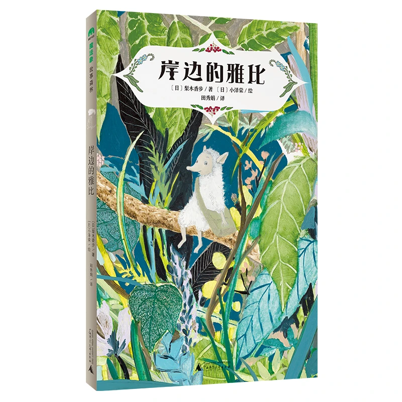 岸边的雅比-魔法象.故事森林(日)梨木香步广西师范大学出版社