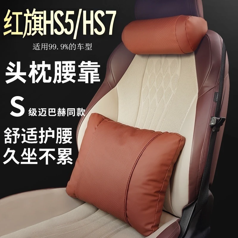 适用于红旗HS5/HS7汽车内饰用品四季护颈枕头枕汽车座椅腰靠
