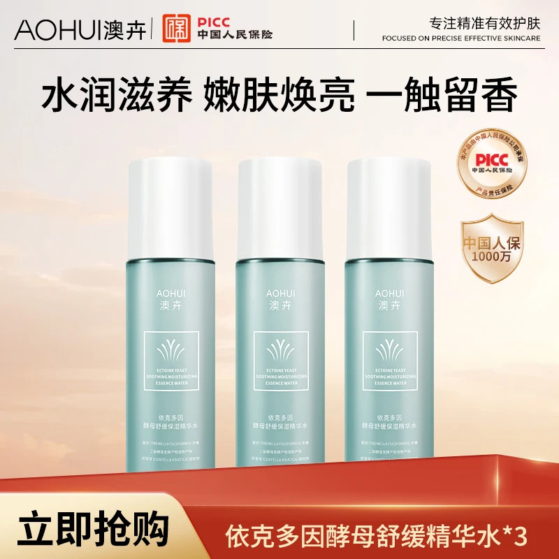 AOHUI/澳卉依克多因酵母保湿精华水3瓶装