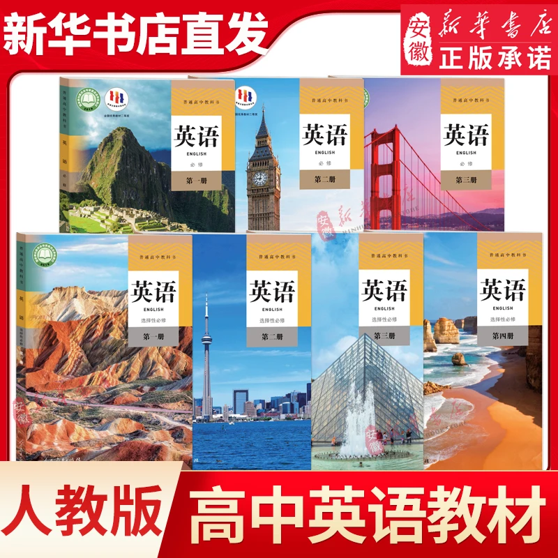 人教版 高中英语教材教科书必修+选择性必修 第 一二三四册新教材