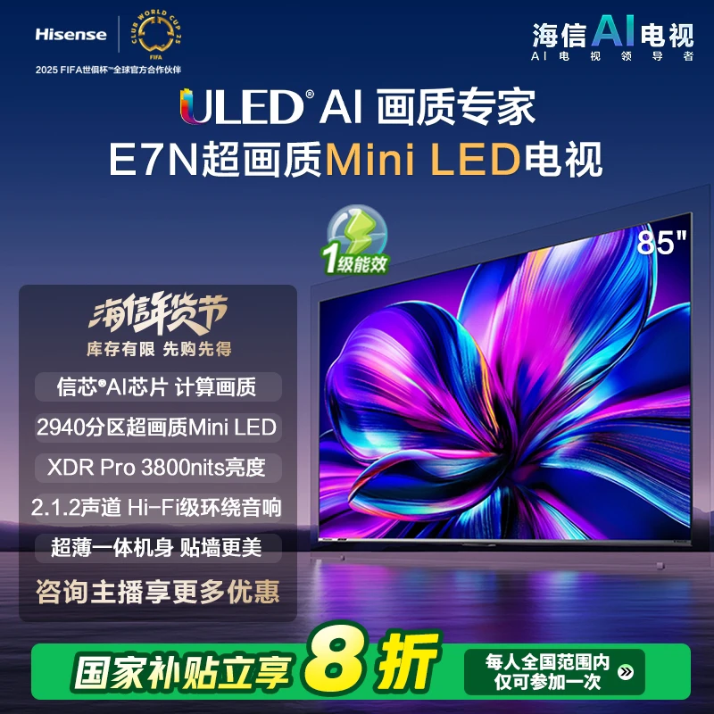 【补贴20%】海信电视85E7N 新品85英寸 Mini LED电视机液晶家用