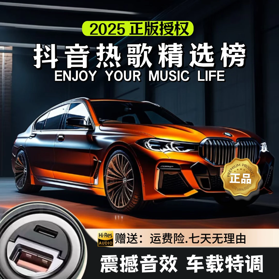 2025新款抖音热门歌曲【10月份全新更新】车载音乐U盘