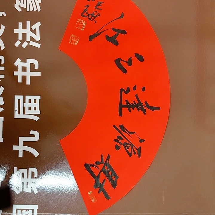 书法书法作品多次获奖