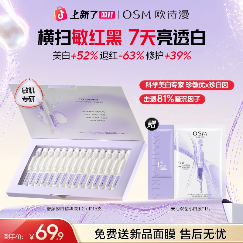 【安心小白管】第二代欧诗漫安心小白管舒颜修白精华液补水次抛