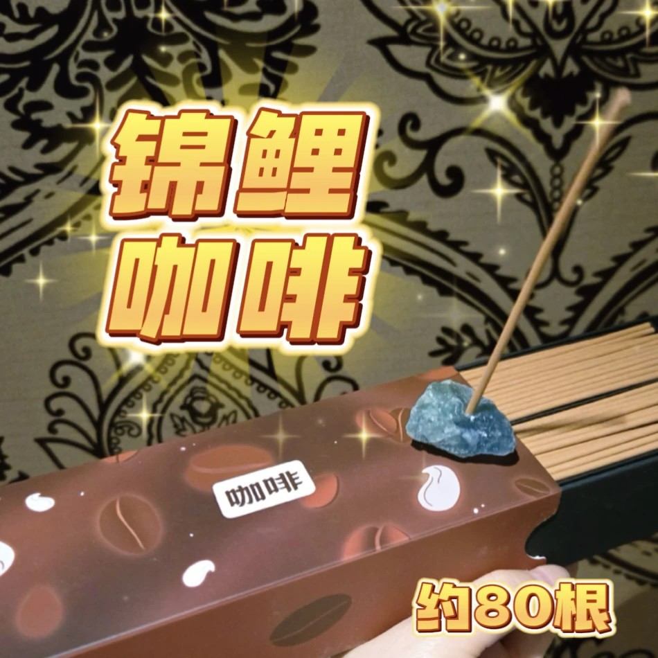 锦鲤咖啡灵Q线香
