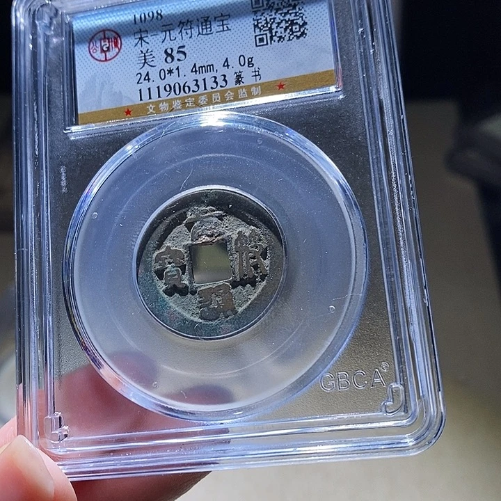 铜公博评级古钱币一枚 延可古泉