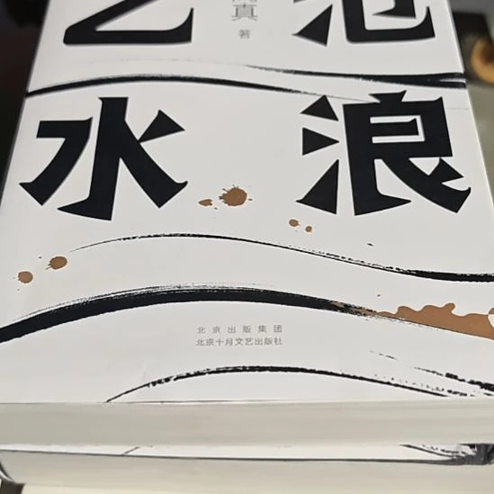 沧浪之水平装库存书（务必塑封）微瑕