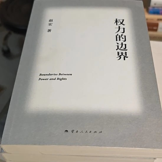 权力的边界（务必塑封）