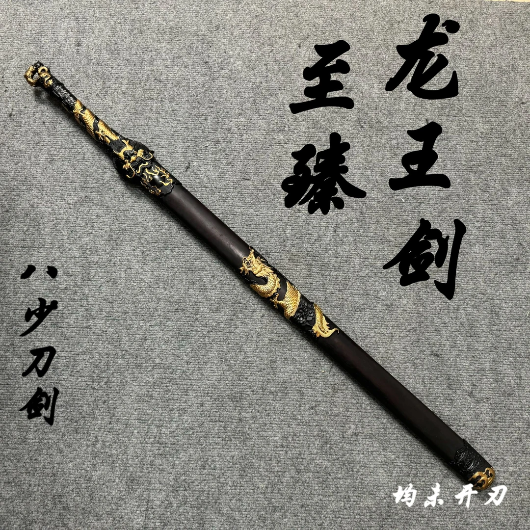 八少刀剑【至臻龙王剑】乾坤刃 高锰钢工艺品摆件送礼收藏 黑檀木鞘
