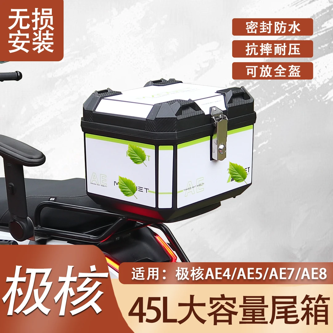 极核AE4/AE5电动车电摩专用后尾箱45L改装配件防水储物后备箱