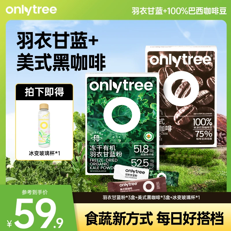 OnlyTree有机冻干羽衣甘蓝粉美式黑咖啡混合冲饮饮品必备  B