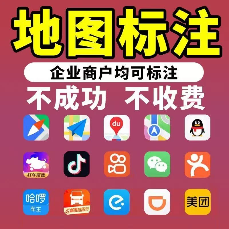 地图标注商铺标记百度高德添加位置新增定位认证门店公司标注添加