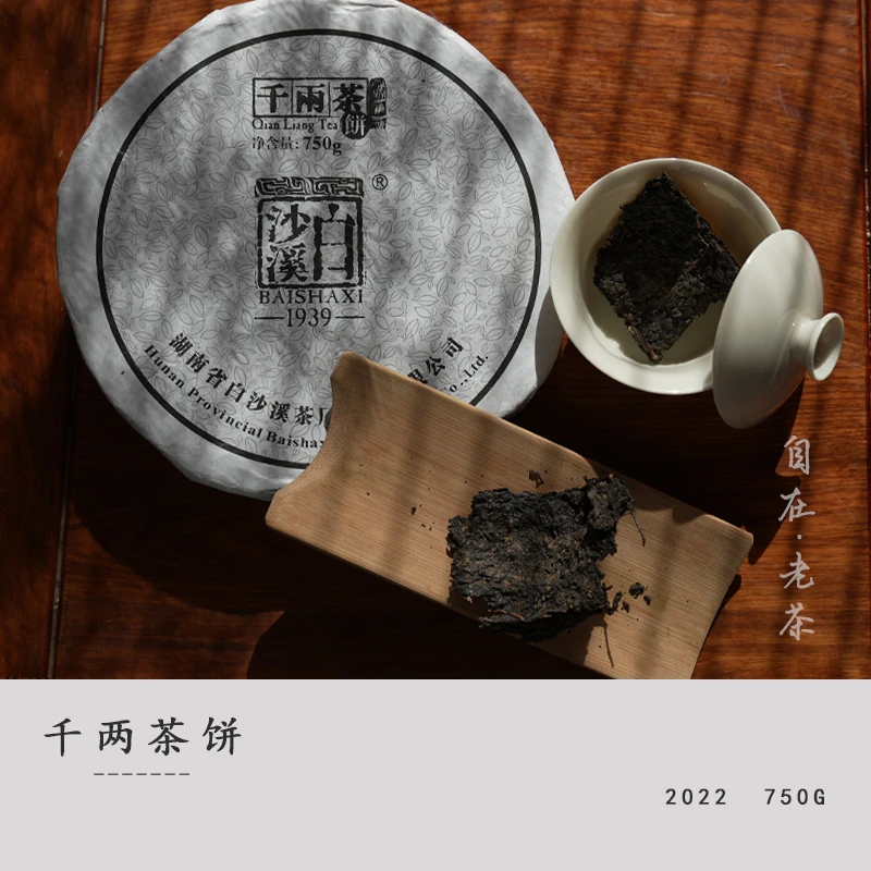 白沙溪黑茶【2022年千两茶750克整饼】