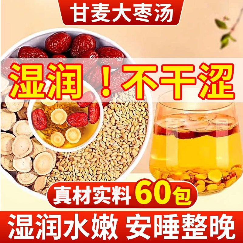 【抢！60包】正宗甘麦大枣汤煮水煮茶倪老师推荐小麦甘草大枣茶红枣