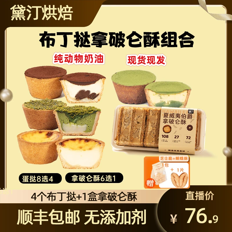 【杨草莓熊专属】现做现发 拿破仑酥布丁挞组合