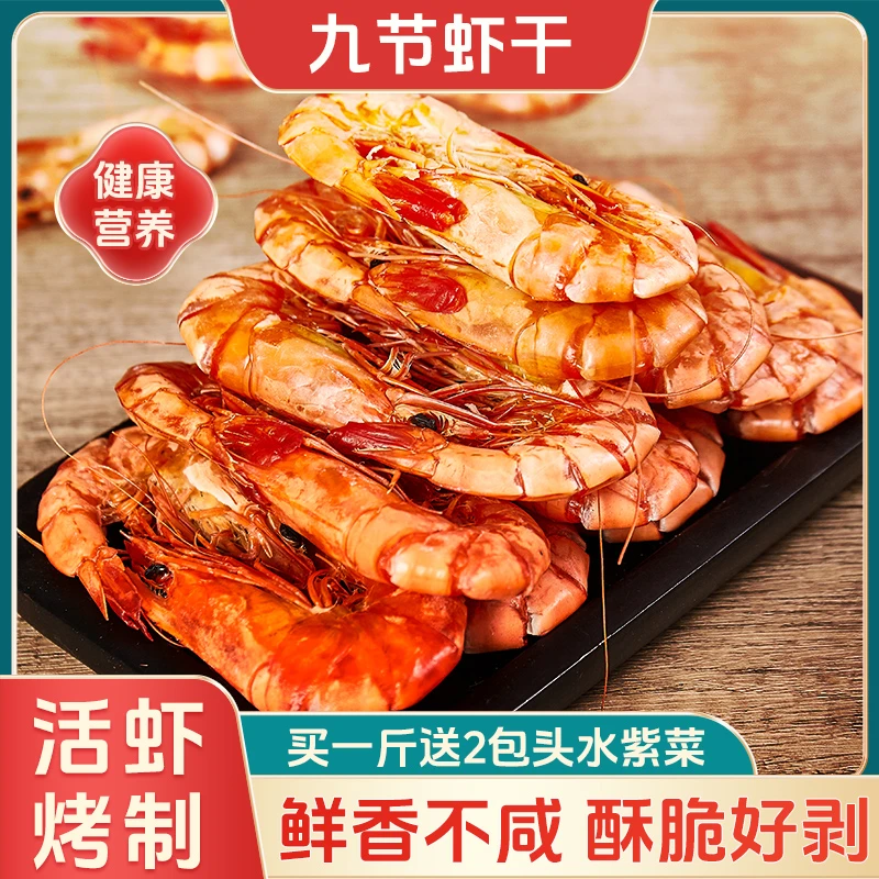 海藻妈妈九节虾干即食海鲜海虾干干货孕妇解馋休闲零食50-60只/斤