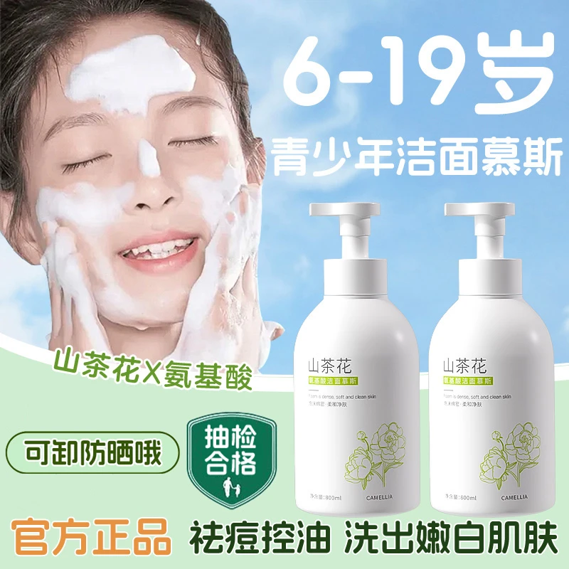 【央ma力荐】氨基酸洗面奶青少年学生控油保湿深层清洁面慕斯大容量