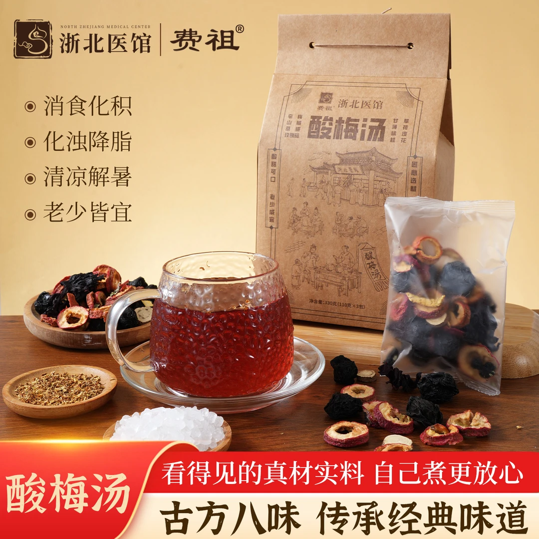 费祖浙北医馆酸梅汤（乌梅汤）养生茶官方正品现货热销