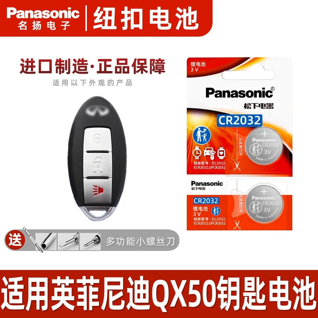 适用英菲尼迪QX50 L汽车钥匙电池松下原装CR2032原厂智能锁遥控器