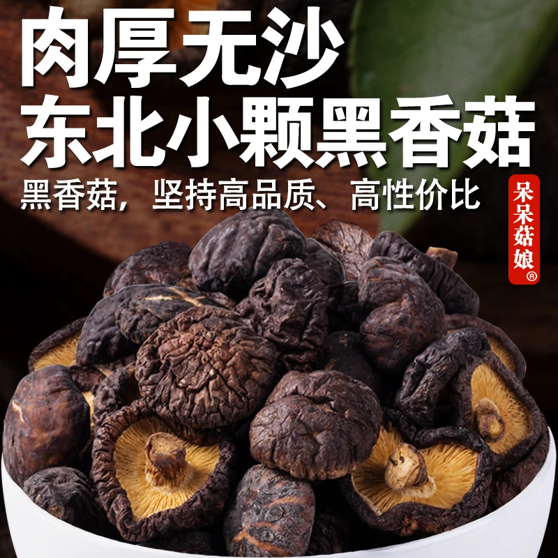 【当季新货】黑香菇东北小颗黑面菇干香菇金钱菇煲汤炖排骨C