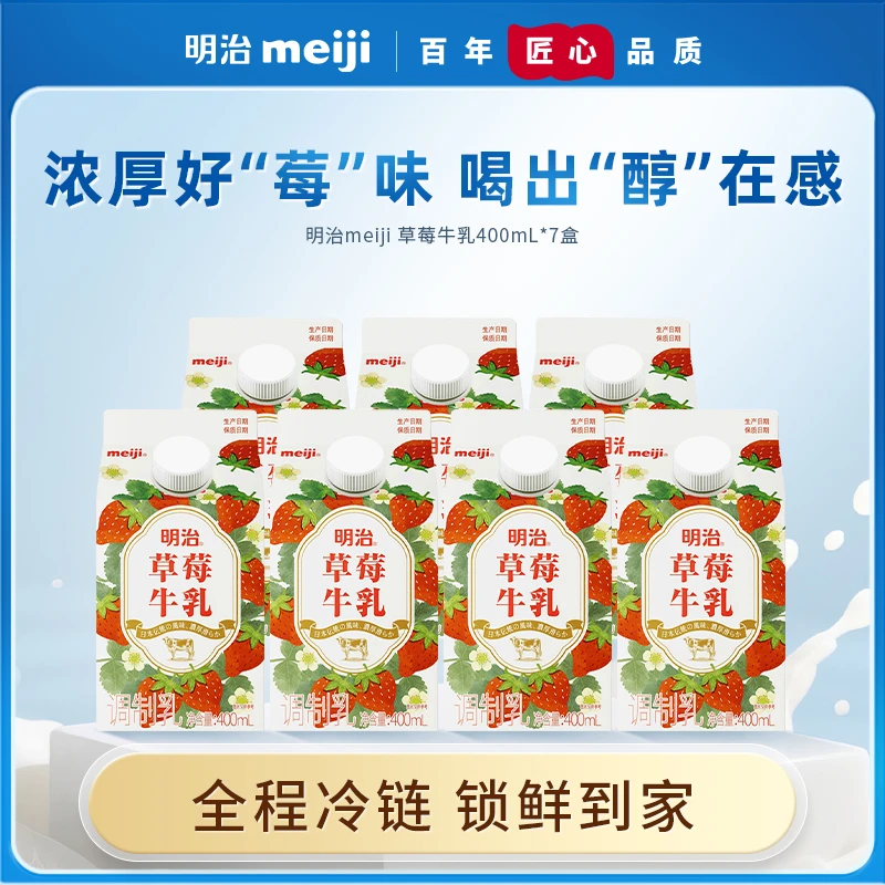 明治草莓牛乳7盒奶香浓郁冷藏草莓低温牛乳饮料鲜活早餐牛乳每日