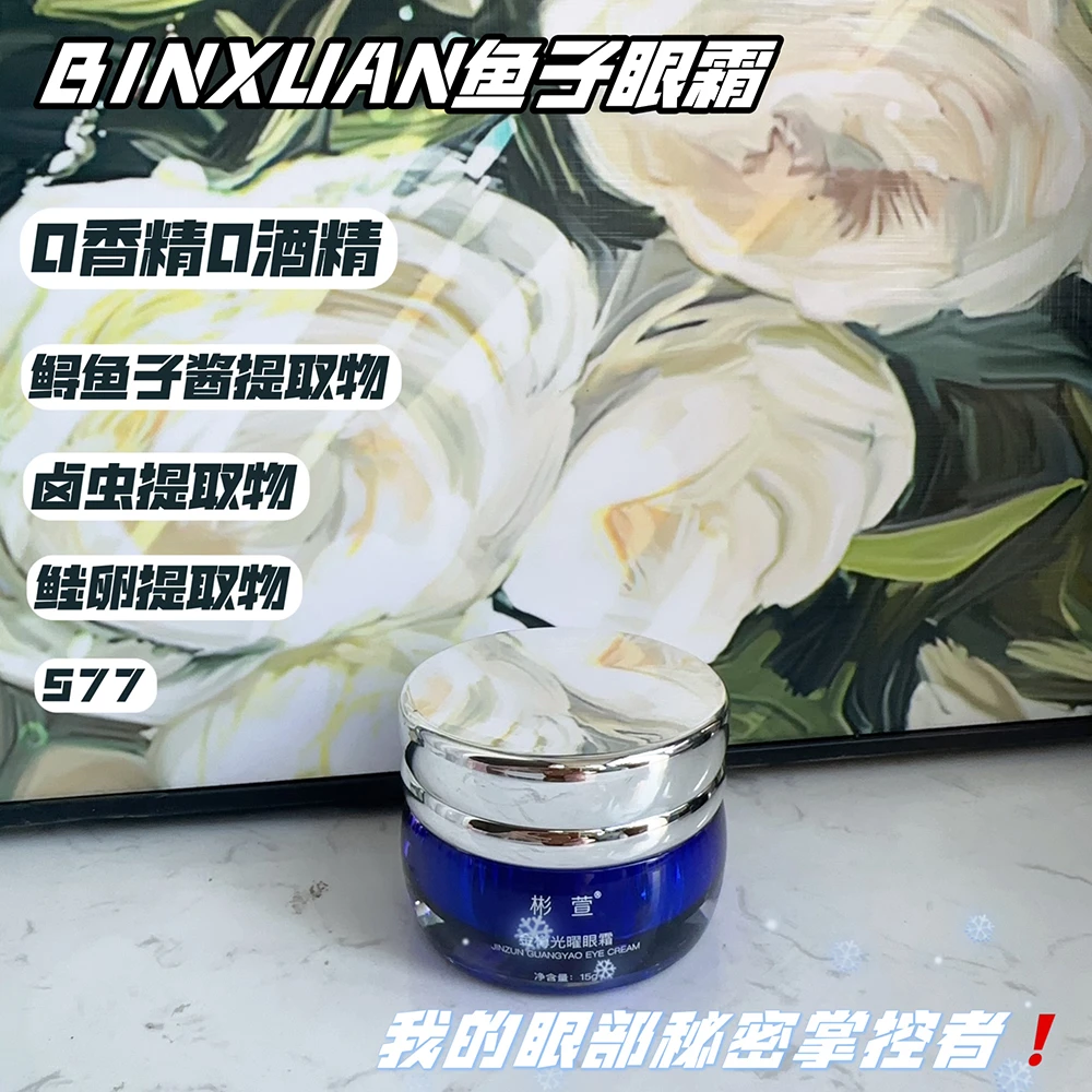 BINXUAN彬萱金樽光曜鱼子酱眼霜