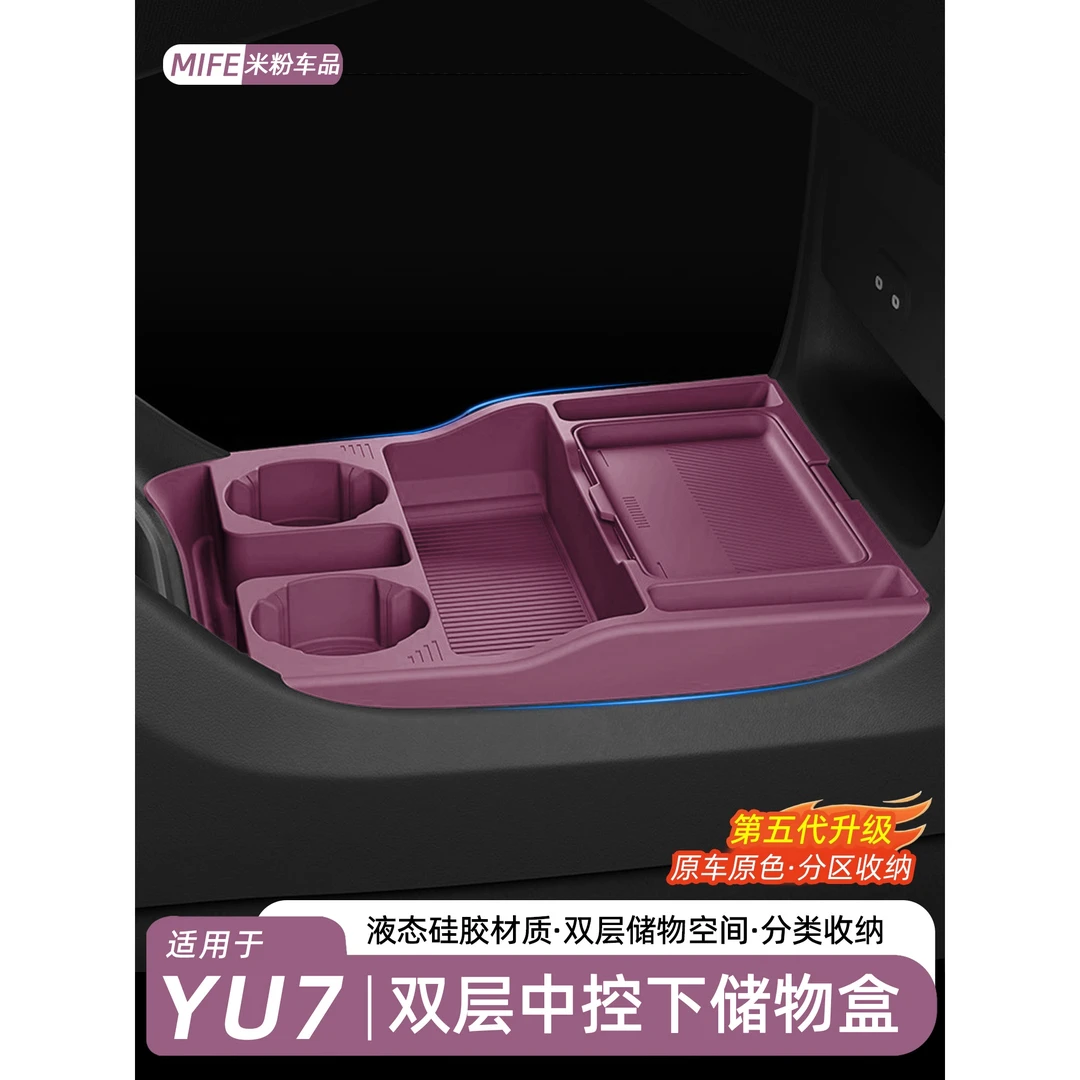 适用于小米YU7中控下储物盒硅胶双层置物收纳箱专用内饰用品配件
