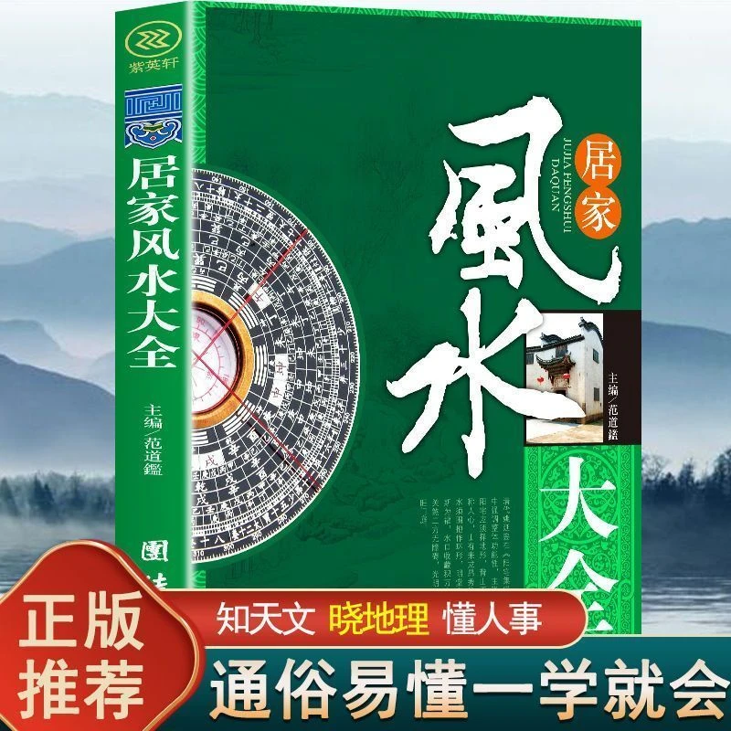 家居风水大全 正版中国家居风水实践理论住宅文化入门知识书籍