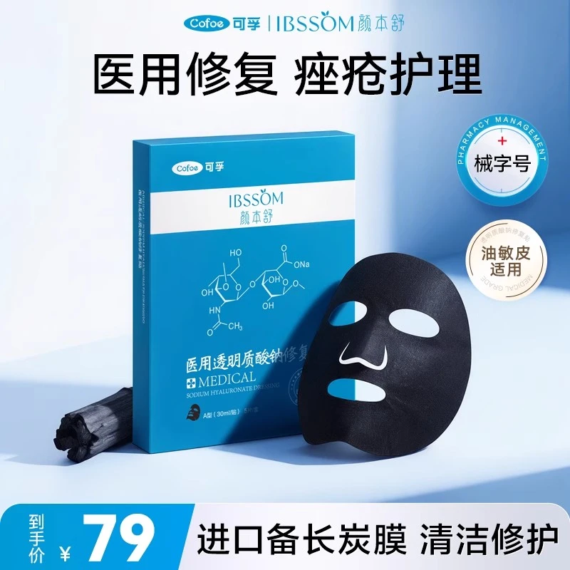 颜本舒可孚医用透明质酸钠修复贴冷敷贴敏肌透明质酸过敏术后修复非面膜备长炭黑膜